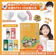 現貨🌟 韓國🇰🇷DUST Care Mask 中童兒童KF94 四層防護3D立體口罩(1盒50個獨立包裝)