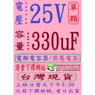 Capacitor/Solid Capacitor-Voltage: 25V, Capacity: 330uF, Single Order Url,