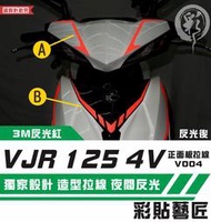 彩貼藝匠 VJR 125 4V 正面板拉線V004（一對）3M反光貼紙 ORACAL螢光貼 拉線設計 裝飾 機車貼紙