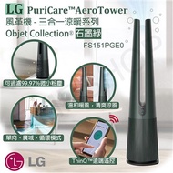 【LG樂金】PuriCare™ 風革機三合一涼暖系列石墨綠FS151PGE0