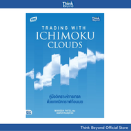 Thinkbeyond Book (ธิงค์บียอนด์ บุ๊คส์) 95180 หนังสือ Trading with Ichimoku Clouds คู่มือวิเคราะห์การ