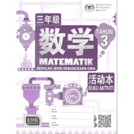 Buku Aktiviti SJKC Matematik Tahun 3 / 3 年级 数学活动本