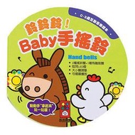 【​軒軒的童話屋】風車  鈴鈴鈴！Baby手搖鈴  0~3歲互動音樂繪本