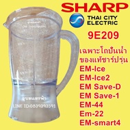 9E209 เฉพาะโถปั่นน้ำของแท้ชาร์ปรุ่น Em-IceEm-Ice2Save-dSave-1Em-44Em-22Em-smart โถเครื่องปั่นน้ำผลไม