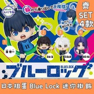 日本扭蛋 藍色監獄 Blue Lock 迷你掛飾 mini figure  齊SET 4款 模型 擺設 扭蛋 玩具 capsule toy 日本代購 日本直送 潔世一 蜂楽廻 凪誠士郎 御影玲王 會因