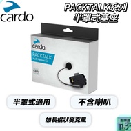 [Cardo] PACKTALK Series Half-Cover Base Earphone Holder Bluetooth Fixed Helmet