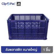 Clip Pac ลังพลาสติก เกรดอุตสาหกรรม ตะกร้าผลไม้ ใช้งานได้อเนกประสงค์ พลาสติกหนา แข็งแรง วางซ้อนสูงได้