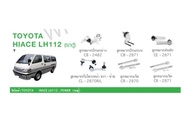 ช่วงล่าง TOYOTA HIACE LH112 VAN