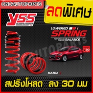 สปริงโหลด YSS สำหรับรถยนต์รุ่น MAZDA 2 รุ่นปี 2015 - 2020 โหลดลง 30 mm. รับประกัน 3 ปี