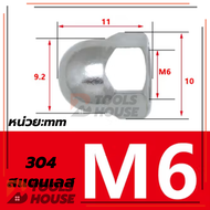 หัวน็อต ตัวเมีย หมวก สแตนเลส 304 น็อตหัวกลมครึ่งหกเหลี่ยม มีทั้งหมด 6 รุ่น พร้อมส่ง