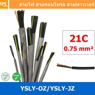 [ 1 เมตร ] 21C x 0.75 sq.mm สาย YSLY-JZ YSLY-OZ สายไฟ YSLY-JZ สาย YSLY-OZ Multicore flexible cable ส