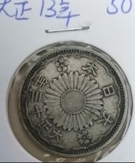 10562=大正十三年 1924  日本 五十錢 銀幣