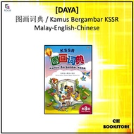 [CH] UPH - 2025 Kamus Bergambar KSSR 图画词典 (BM-BI-BC)  国文-英文-华文 Edisi 8