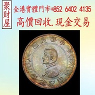 孫小頭開國紀念幣 銀元 銀幣 大洋