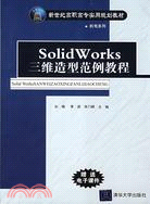 10053.SolidWorks三維造型範例教程（簡體書）
