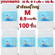 youvaams ผ้าอ้อมผู้ใหญ่แบบเทป เซอร์เทนตี้ อีซี่เทป แพมเพิสผู้ใหญ่ ผ้าอ้อมผู้ใหญ่ ผ้าอ้อมผู้ใหญ่เทปกา