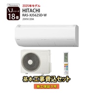 数量限定 フラッシュクーポン配布中！5/6 9:59まで【工事除外エリアあり】工事費込み 日立 XJシリーズ RAS-XJ5625D-W エアコン 工事費込 標準工事費込 18畳 白くまくん 2025