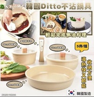 現貨 🇰🇷 韓國製造 Ditto不沾鍋具 ( 5件/套 )