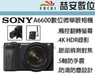 《喆安數位》SONY A6600+18-135mm 4K 錄影 眼部自動對焦 五軸影像穩定系統 公司貨兩年保
