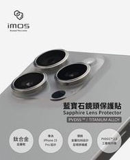 免運【imos】藍寶石鏡頭保護貼iPhone 15 Pro/15 Pro Max原色鈦 鈦合金框 鏡頭貼 附平台充電孔貼