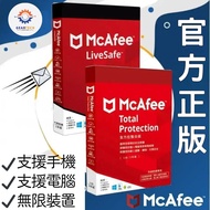 💎官方正版💎McAfee Livesafe 防毒軟件 plus/antivirus plus/total protection plus /mcafee internet security 支援無限裝