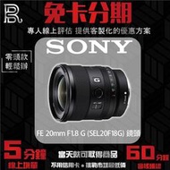 SONY 索尼 FE 20mm F1.8 G (SEL20F18G) 鏡頭 公司貨 免卡分期/學生分期