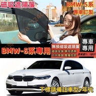 BMW 5-Series Magnetic Sunshade E60 F10 Car Window Screen F11 Curtain G30 Anti-Mosquito