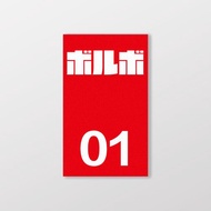 VOLVO/小汽車/B款/車貼、貼紙、軟磁 SunBrother孫氏兄弟