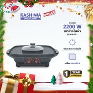 OXYGEN รุ่น KW-501 เตาย่าง ไฟฟ้า กระทะไฟฟ้า เตาปิ่งย่าง กะทะปิ้งย่าง เตาปิ่งหมูกระทะ หม้อกะทะชาบู กะ