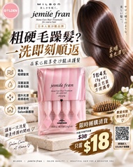 日本 Milbon jemile fran 沙龍級居家護髮膜（粗硬髮專用） 🌸