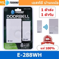 [ 1 ชุด ] H-518WH กระดิ่งไร้สาย Toshino 1 ตัวรับ 1 ตัวส่ง รุ่น กระดิ่งไร้สายแบบเสียบปลั๊ก กริ่งประตู