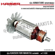 ทุ่น KAISER สำหรับ MAKITA กบไฟฟ้า รุ่น 1100 82mm.(3-1/4") Maktec Makita MT110 MT110X MT111 M1100 M11