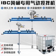 IBC噸桶1000L氣動攪拌機油漆塗料工業膠水攪拌器小型分散機攪拌槳