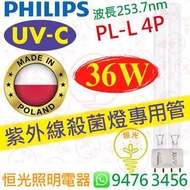 Philips 飛利浦 TUV PL-L PLL 4P 36W UV-C UVC 紫外線殺菌燈專用管 紫外光 消毒 殺菌 專用管 波蘭製造