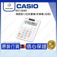 Casio - MX12BWE - 商務型12位計數機/計算機 (白色)