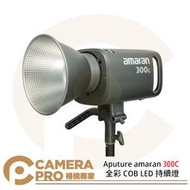 ◎相機專家◎ Aputure amaran 300C 全彩 COB LED 持續燈 色溫2500K-7500K 公司貨