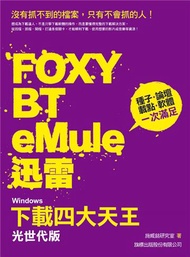 Windows 下載四大天王 光世代版 – Foxy、BT、eMule、迅雷