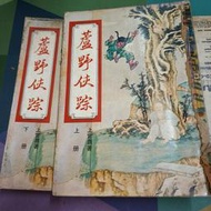 知飾家 二手書 A5 上官鼎 著 蘆野俠踪 上下冊 完 年代久遠 外觀如圖