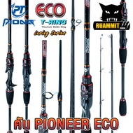 คันเบ็ดตกปลา PIONEER รุ่น ECO LURING SERIES (มีทั้งคันสปิ้นและเบท)