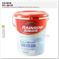 【工具屋】含稅 虹牌 漏克補 水性防水隔熱塗料 424 純白 加侖裝 防水漆 防水底漆 環保水性