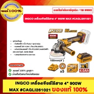 INGCO เครื่องเจียร์ไร้สาย 4นิ้ว 900W MAX รุ่น CAGLI261021