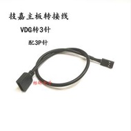 【華鐸科技】電腦主板RGB同步接口轉換線 5V VDG轉3P 機響風扇延長線 小3P端子