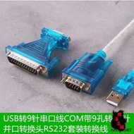 ~USB轉25針串口線9針串口線RS232連接線DB9母轉DB25公接口並口