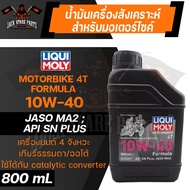 LIQUI MOLY FORMULA 4T 10W40 ขนาด 800 ML น้ำมันเครื่อง ลิควิ โมลี่ น้ำมันเครื่องสังเคราะห์แท้ เอสเตอร์สังเคราะห์ น้ำมันเครื่องมอเตอร์ไซค์