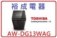 【裕成電器‧來電破盤下殺】TOSHIBA勁流雙飛輪13公斤變頻洗衣機 AW-DG13WAG 另售 W1318FW