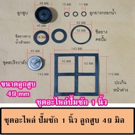 ชุดอะไหล่ปั้มชัก สำหรับ ปั๊มชัก 1 นิ้ว ปั้มชัก 1.5 นิ้ว และ ปั๊มชัก 2 นิ้ว  ลูกสูบปั๊มชักและซีลยางปั๊มชัก สปริงปั๊มชักต่างๆ