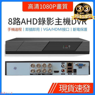 【2.22萬人評價品牌正品】ahd同軸監控主機8路高清1080p畫質監視器錄影主機dvr手機遠程監控  露天市集  全