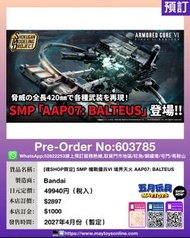 [預訂]~BANDAI [魂SHOP限定] SMP 機戰傭兵VI 境界天火AAP07: BALTEUS (603785)[4570117917202]只須先付訂金 貨到才須付餘下金額 (預計2027年