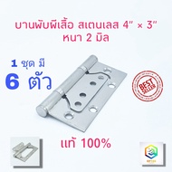 บานพับผีเสื้อ 1 ชุด มี 6 ตัว บานพับประตู บานพับหน้าต่าง สเตนเลสแท้  4"x3" พร้อมน็อตสเตนเลส หนา 2 มิล