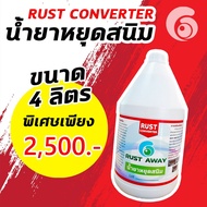 น้ำยาเปลี่ยนสภาพสนิม Rust Converter น้ำยาป้องกันสนิม น้ำยาหยุดสนิม Rust Away ล้างสนิม และ ยับยั้งการเกิดสนิม ขนาด 4 ลิตร